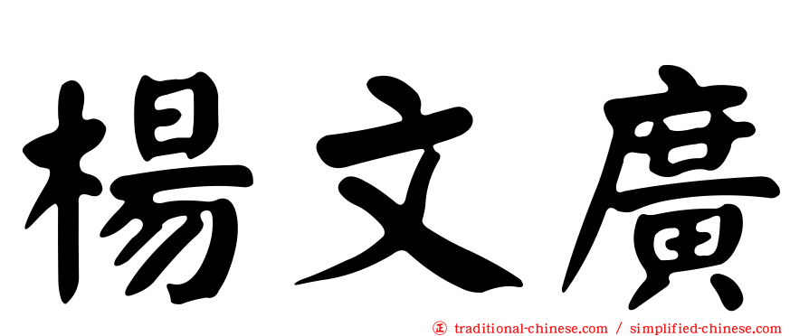 楊文廣