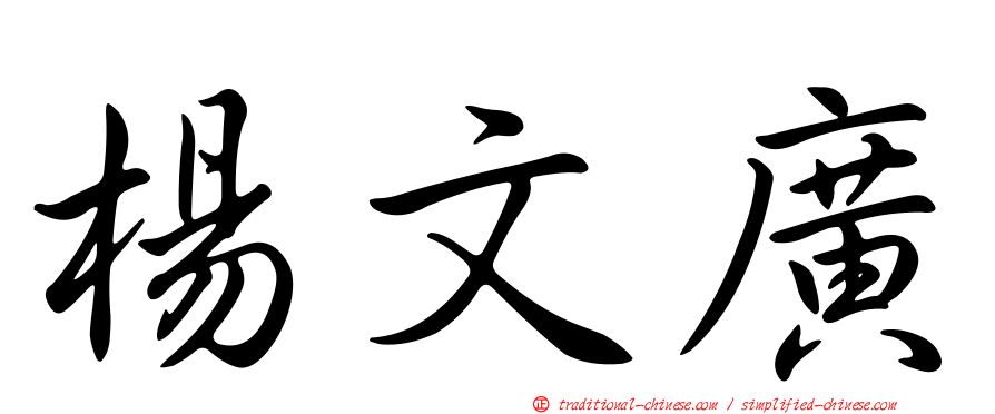 楊文廣