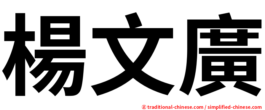 楊文廣