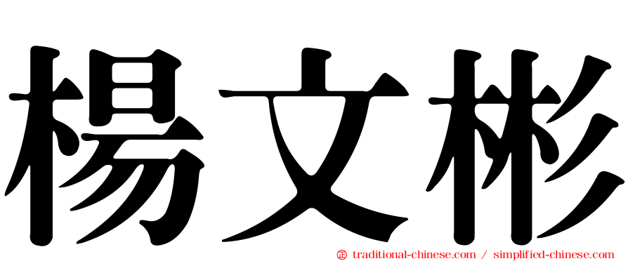 楊文彬