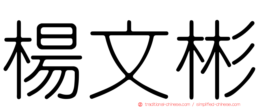 楊文彬