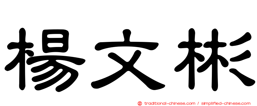 楊文彬