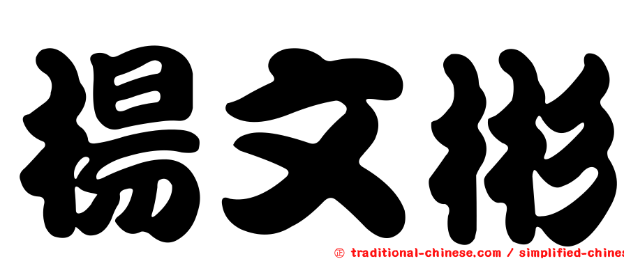 楊文彬
