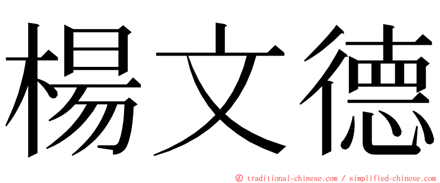 楊文德 ming font