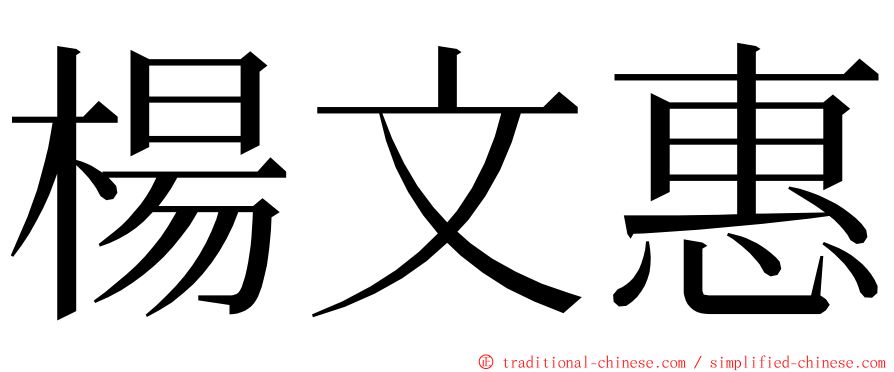 楊文惠 ming font