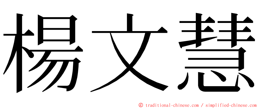 楊文慧 ming font