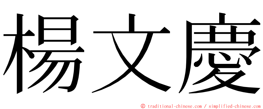 楊文慶 ming font