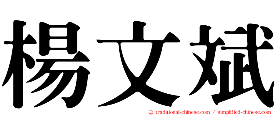 楊文斌
