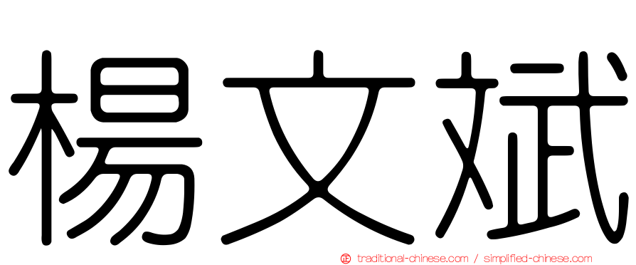 楊文斌