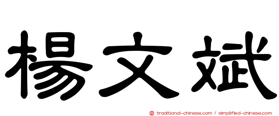 楊文斌