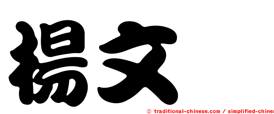 楊文斌
