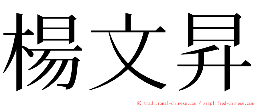楊文昇 ming font