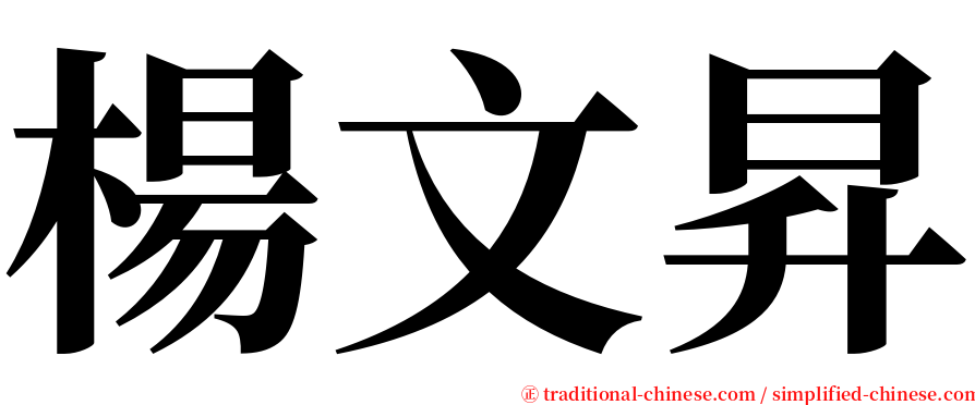 楊文昇 serif font