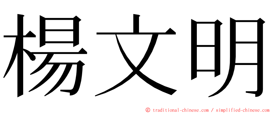 楊文明 ming font