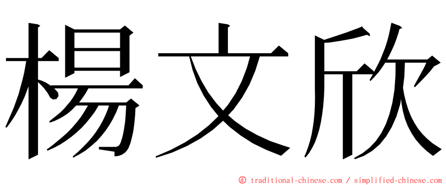 楊文欣 ming font