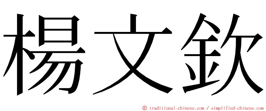 楊文欽 ming font