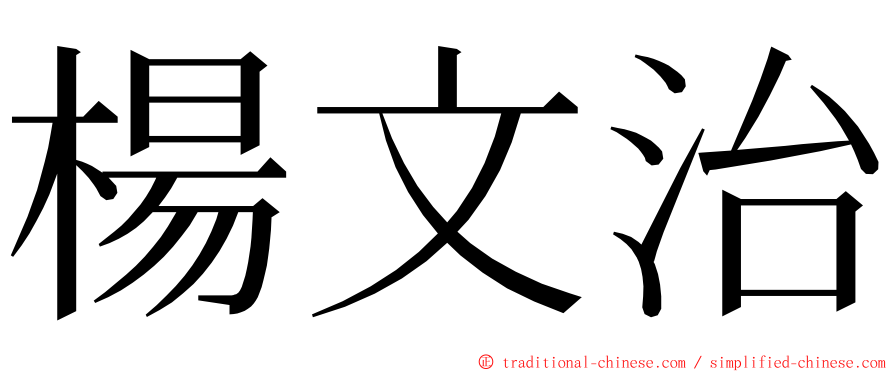 楊文治 ming font