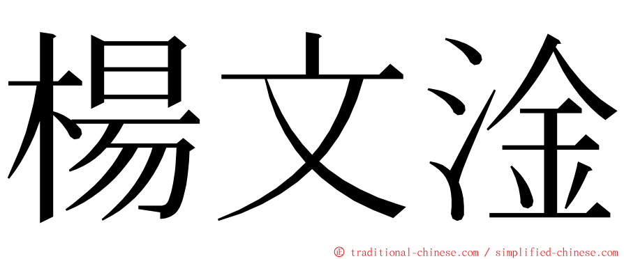 楊文淦 ming font