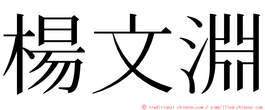 楊文淵 ming font