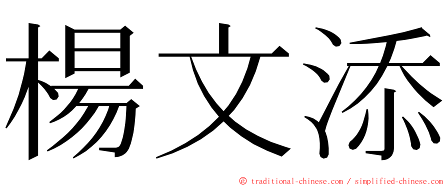 楊文添 ming font