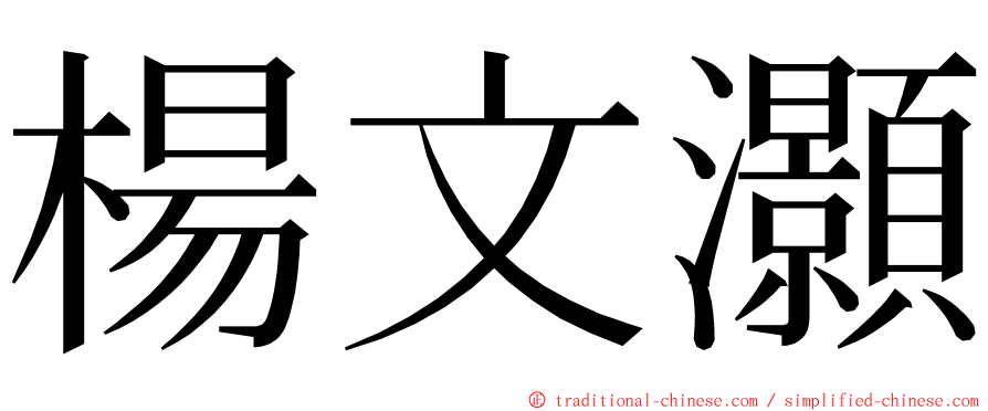 楊文灝 ming font