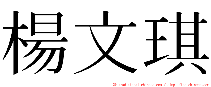 楊文琪 ming font