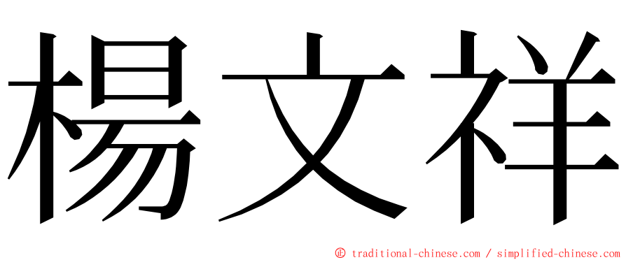 楊文祥 ming font