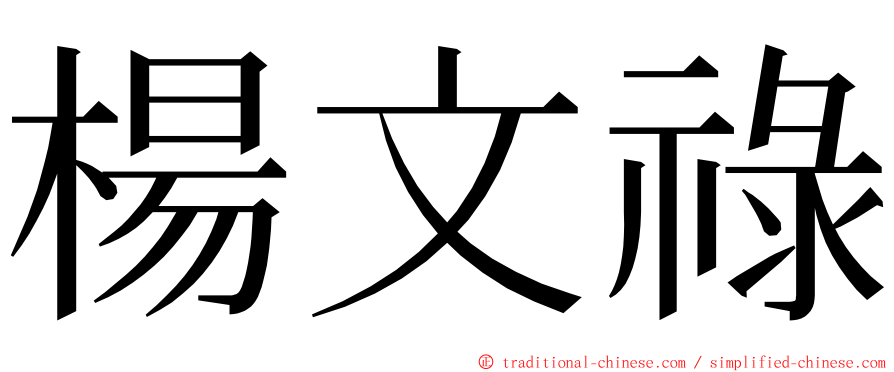 楊文祿 ming font