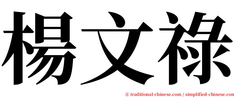 楊文祿 serif font