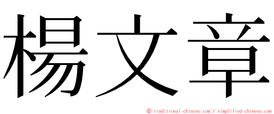 楊文章 ming font