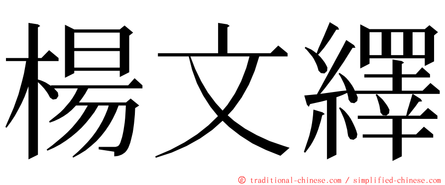 楊文繹 ming font