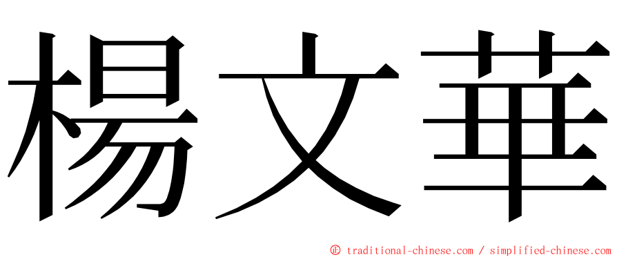 楊文華 ming font