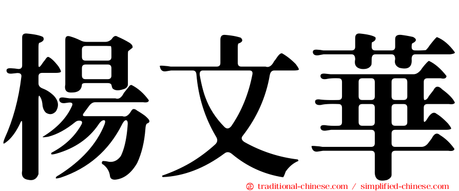 楊文華