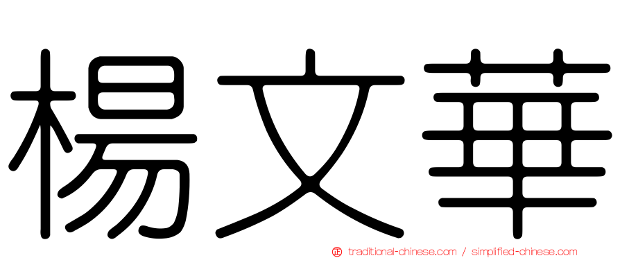 楊文華