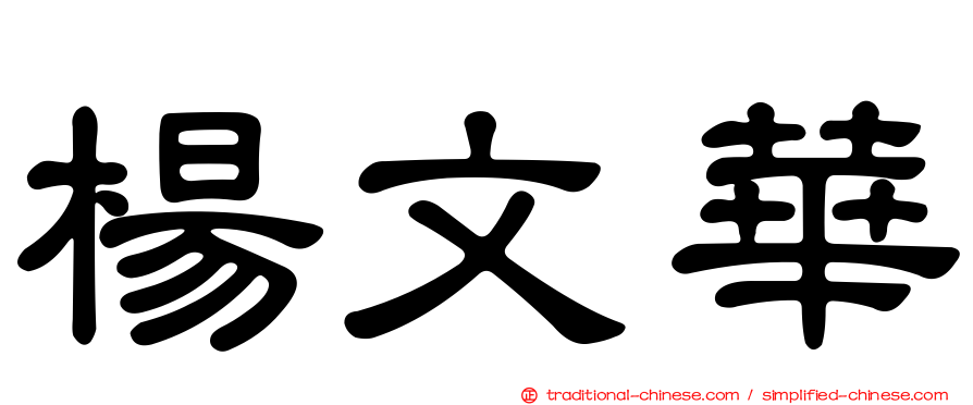 楊文華