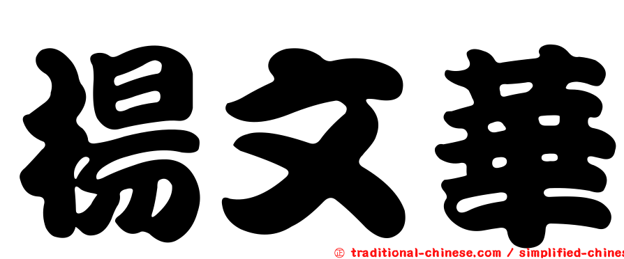 楊文華
