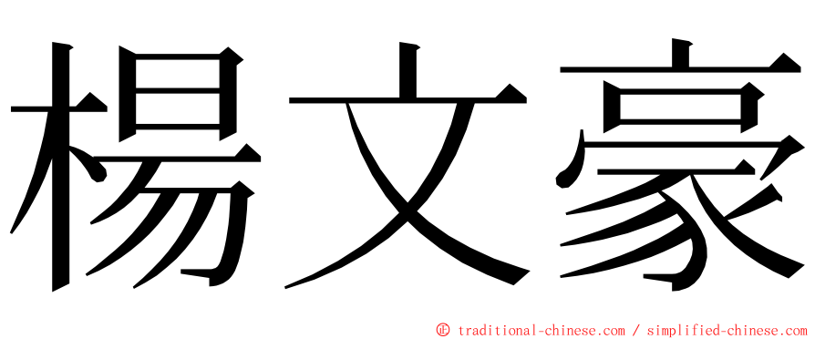 楊文豪 ming font