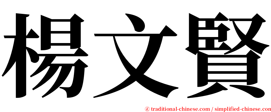 楊文賢 serif font