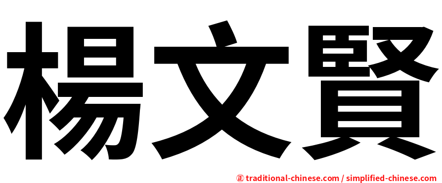 楊文賢