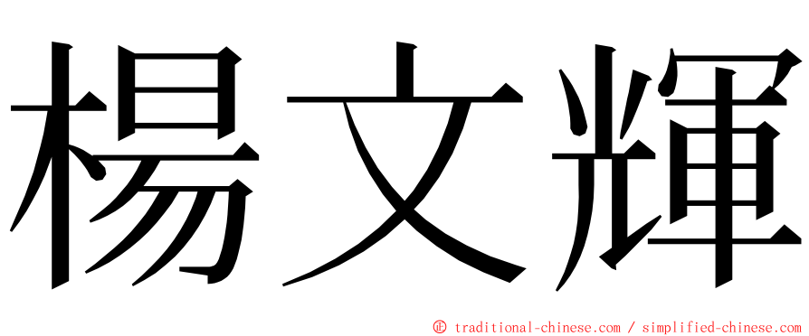 楊文輝 ming font