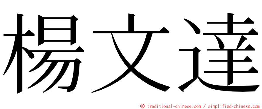 楊文達 ming font