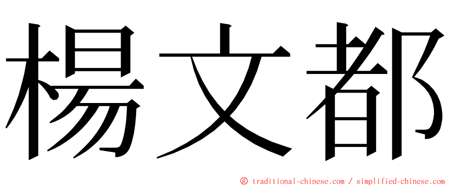 楊文都 ming font