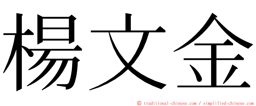 楊文金 ming font