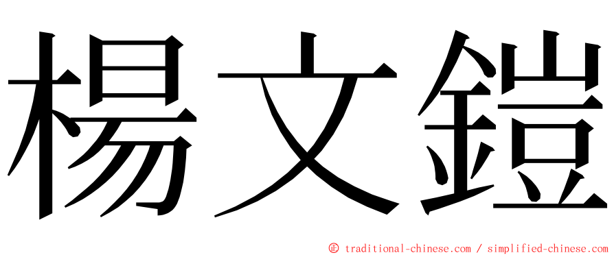 楊文鎧 ming font