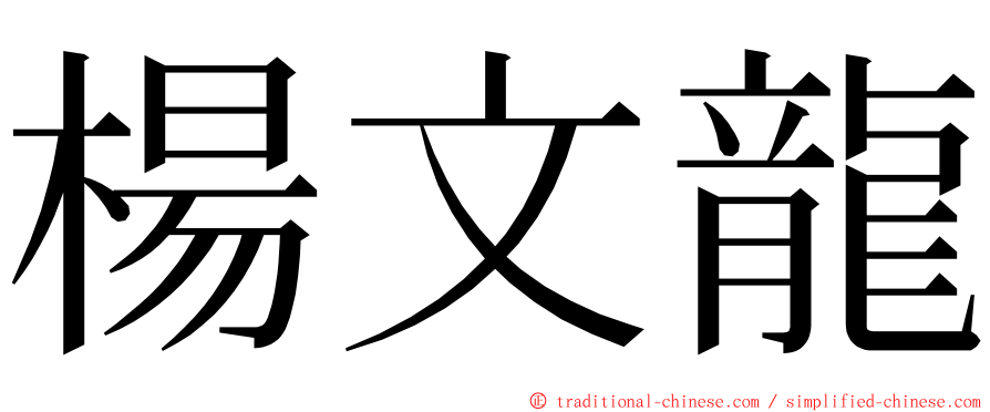 楊文龍 ming font