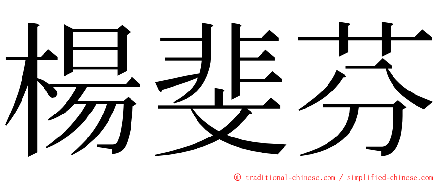 楊斐芬 ming font