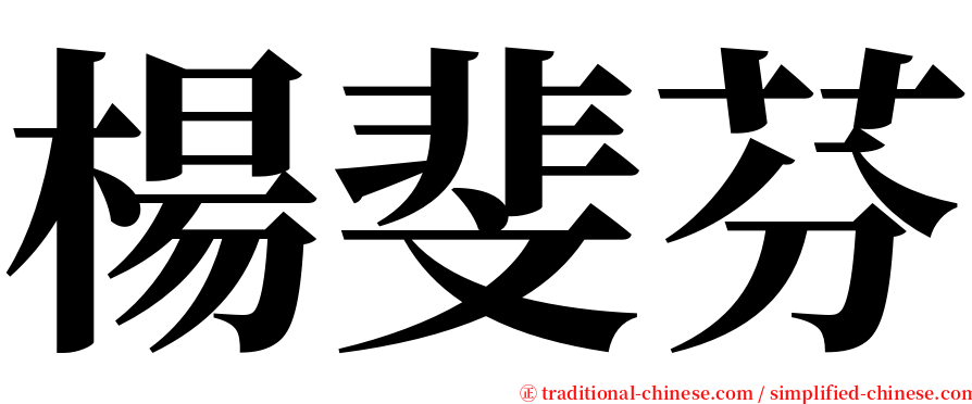 楊斐芬 serif font