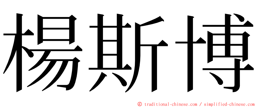 楊斯博 ming font