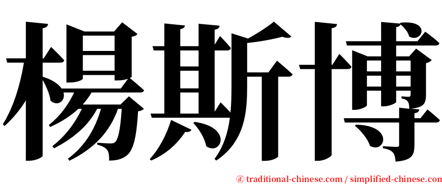 楊斯博 serif font