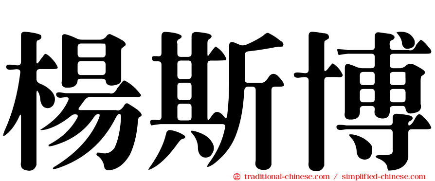 楊斯博